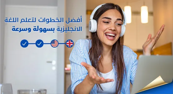 أفضل_الخطوات_لتعلم_اللغة_الانجليزية_بسهولة_وسرعة