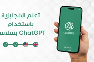 تعلم_الانجليزية_باستخدام_ChatGPT_بسلاسة