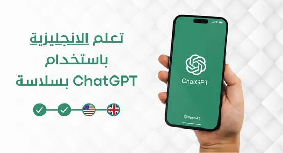 تعلم_الانجليزية_باستخدام_ChatGPT_بسلاسة