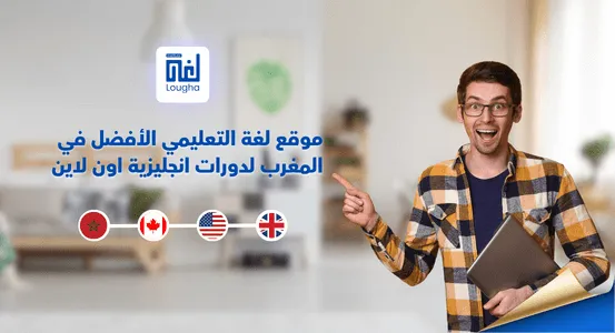 موقع_لغة_التعليمي_الأفضل_في_المغرب_لدورات_انجليزية_اون_لاين